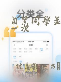 目黑同学并非第一次：结局+番外