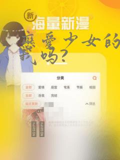 恋爱少女的心爱我吗?：结局+番外