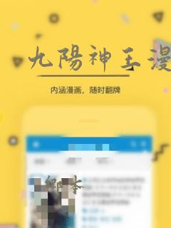 九阳神王漫画：结局+番外