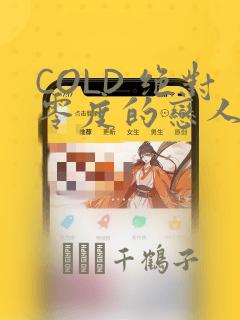 COLD 绝对零度的恋人：结局+番外