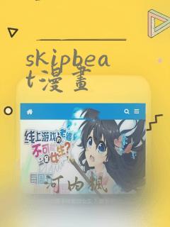 skipbeat漫画