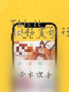 This it is!动画进行 东云次郎：结局+番外