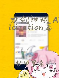 刀剑神域 Alicization篇