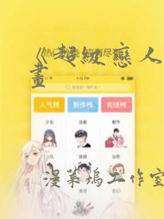 《超级恋人》漫画