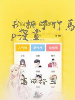 我拆了竹马的cp漫画