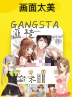 GANGSTA匪徒：结局+番外