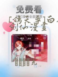 [鸽天尊]白衣剑仙漫画：结局+番外