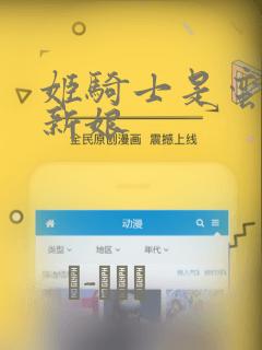 姬骑士是蛮族的新娘