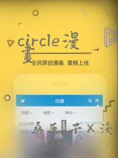 circle漫画：结局+番外