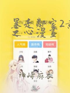 暴走邻家2黄金之心漫画：结局+番外