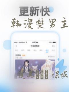 韩漫双男主漫画