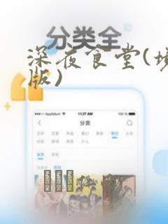 深夜食堂(境外版)