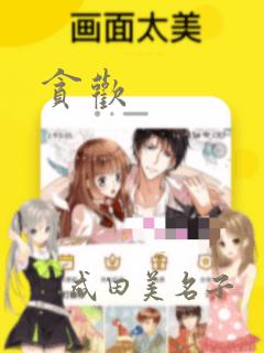 贪欢：结局+番外