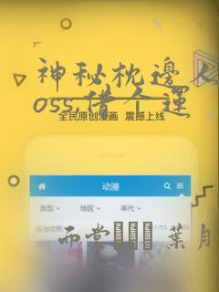 神秘枕边人:boss,借个运