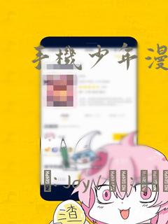 手机少年漫画：结局+番外