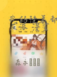 我的徒弟都是大反派 漫画：结局+番外