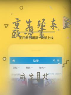 重生归来直接无敌漫画：结局+番外