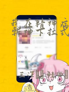 我在精神病院学斩神下拉式六漫画