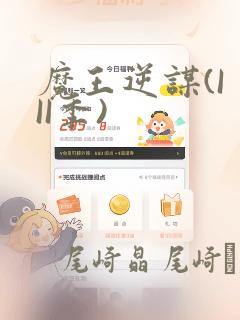 魔王逆谋(I II季)：结局+番外