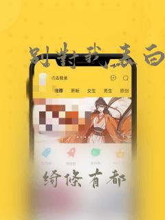 别对我表白漫画