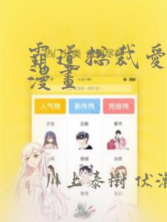 霸道总裁爱上我漫画