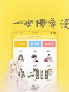 一世独尊漫画：结局+番外