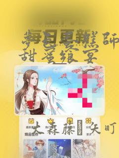 梦色蛋糕师  甜蜜飨宴