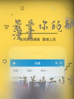 最爱你的那十年漫画