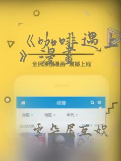 《咖啡遇上香草》漫画：结局+番外