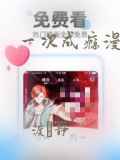 一次成瘾漫画