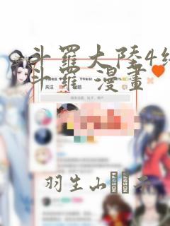 斗罗大陆4终极斗罗 漫画：结局+番外