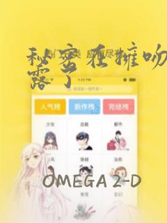 秘密在拥吻中泄露了：结局+番外