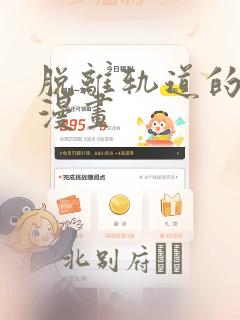 脱离轨道的单恋漫画