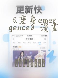 《变身emergence》漫画：结局+番外