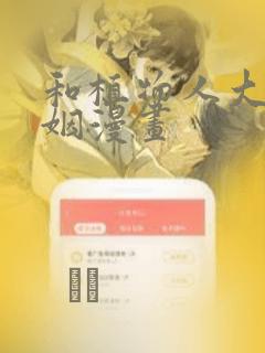 和植物人大佬联姻漫画