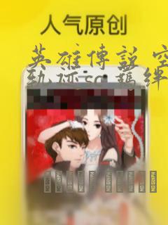 英雄传说 空之轨迹sc 羁绊的所在