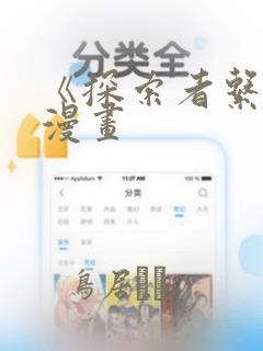 《探索者系列》漫画：结局+番外