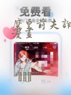 魔皇前夫诈尸了漫画