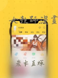 女教师漫画