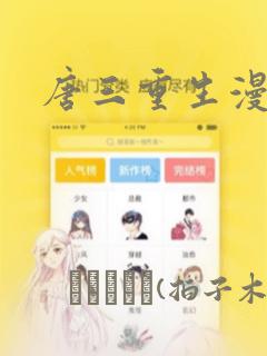 唐三重生漫画：结局+番外