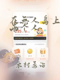 在无人岛上只有两个人