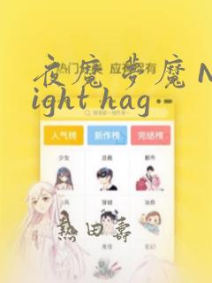 夜魔 梦魔 Night hag：结局+番外