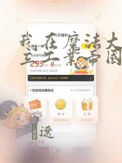 我在魔法大陆建立工业帝国漫画