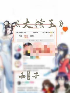 《大猿王》漫画：结局+番外