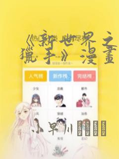 《新世界之魔物猎手》漫画：结局+番外