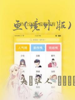 鱼(境外版)