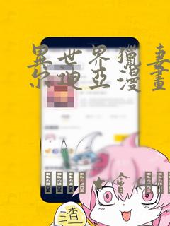 异世界猎妻人贝尔迪亚漫画：结局+番外