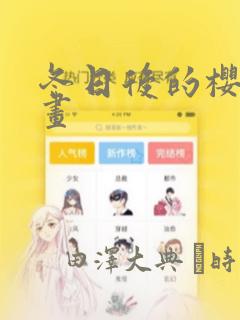 冬日后的樱花漫画