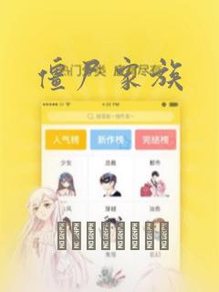 僵尸家族：结局+番外