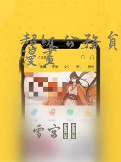 超级公务员系统漫画